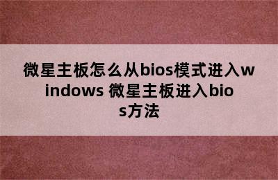 微星主板怎么从bios模式进入windows 微星主板进入bios方法